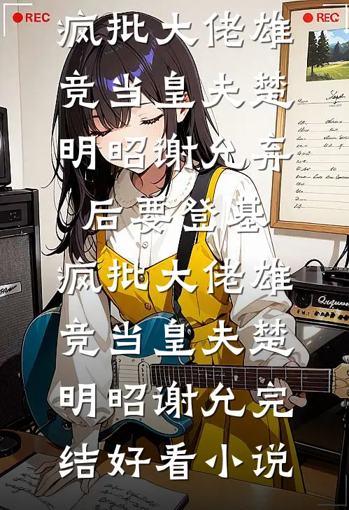 退休教授卖掉唯一住房，过户时儿媳笑了