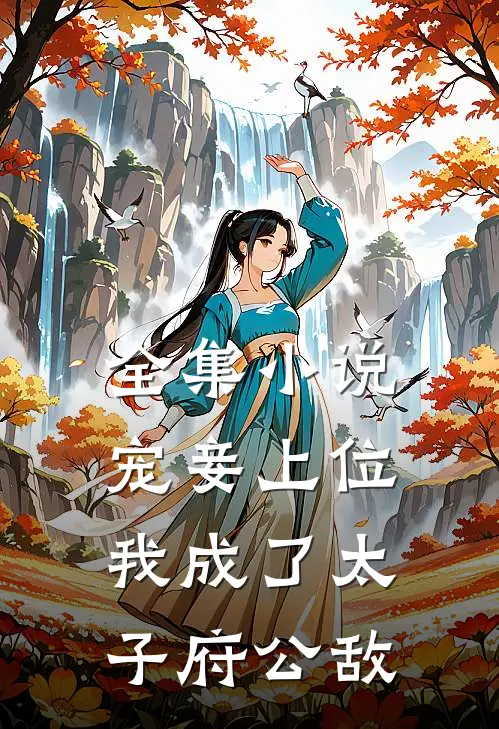 全集小说宠妾上位：我成了太子府公敌
