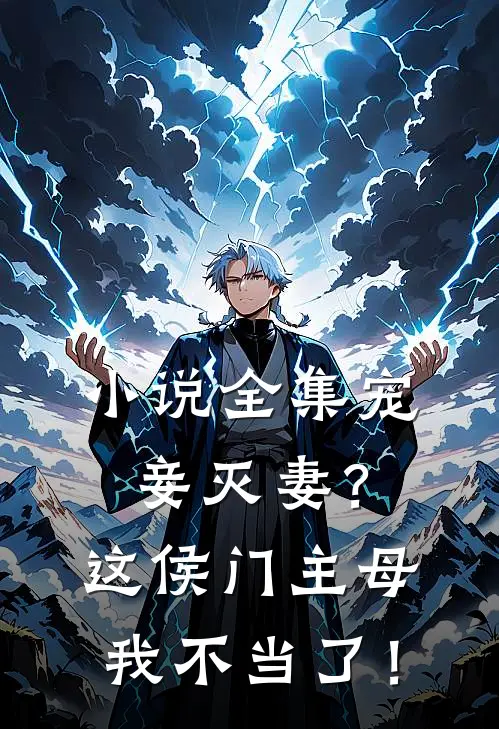 小说全集宠妾灭妻？这侯门主母我不当了！