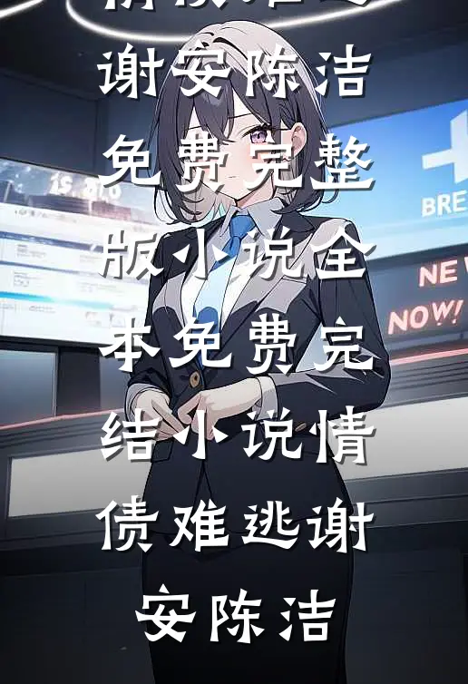 重生八零，我黑化成了冷血疯批