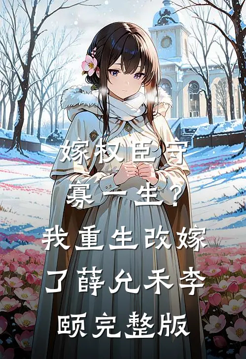 拯救崩坏世界，靠我一个丧尸？完整文集阅读