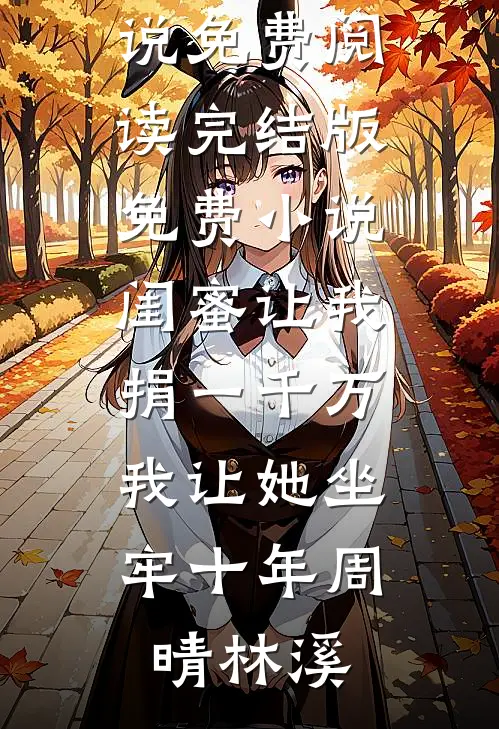 保姆女儿霸占我的房子后，我杀疯了全本小说推荐