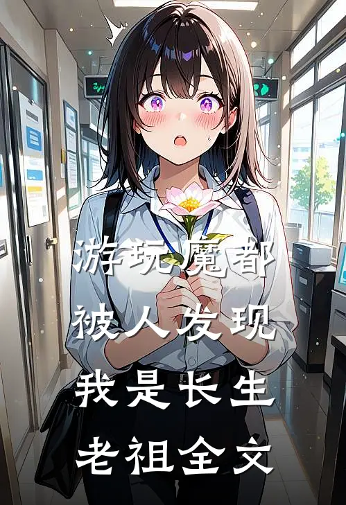 游玩魔都：被人发现我是长生老祖全文