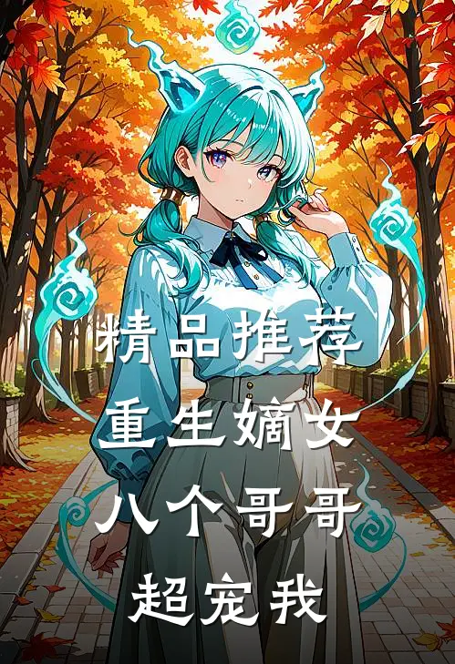 精品推荐重生嫡女：八个哥哥超宠我