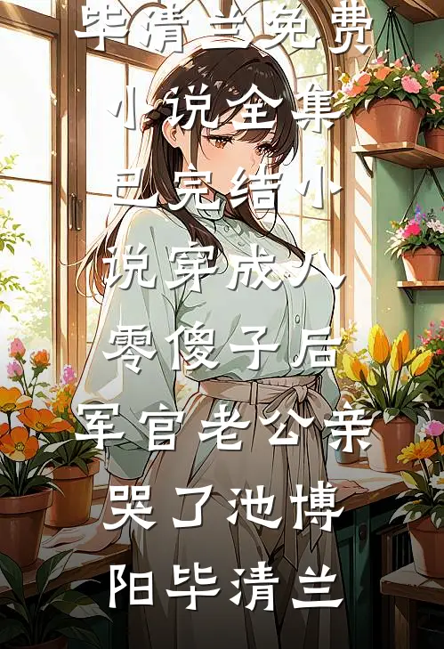 追忆当初年少时沈清瑜泽言:全本+番外+后续