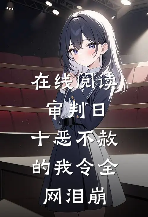 在线阅读审判日：十恶不赦的我令全网泪崩