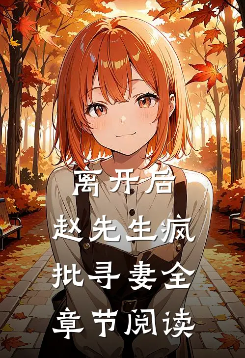 离开后，赵先生疯批寻妻全章节阅读