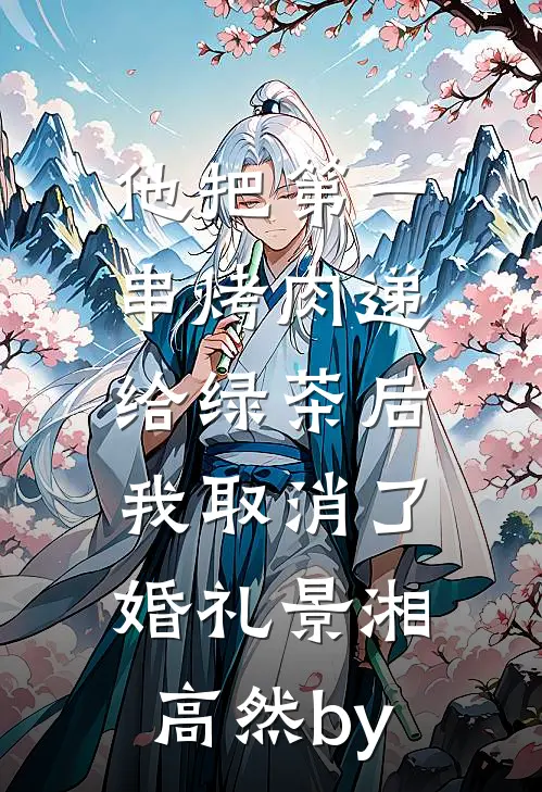 大满贯前夜，搭档男友宣告我退役