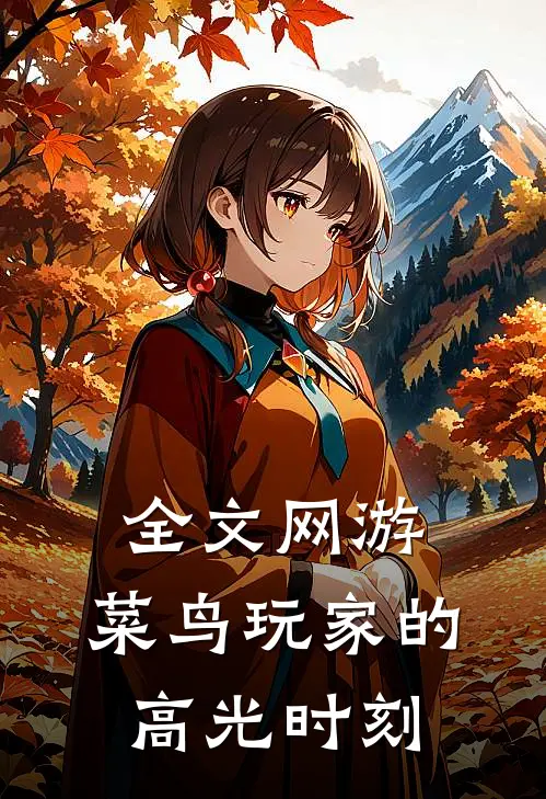 全文网游：菜鸟玩家的高光时刻