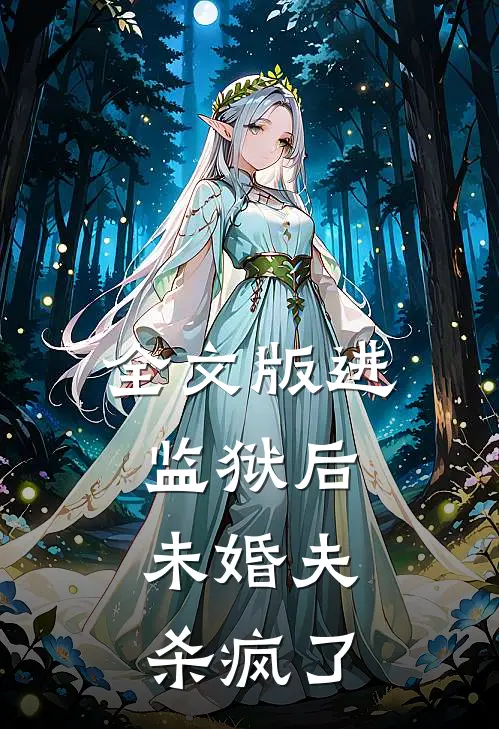 全文版进监狱后，未婚夫杀疯了