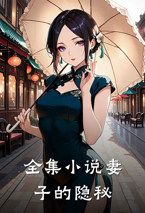 全集小说妻子的隐秘