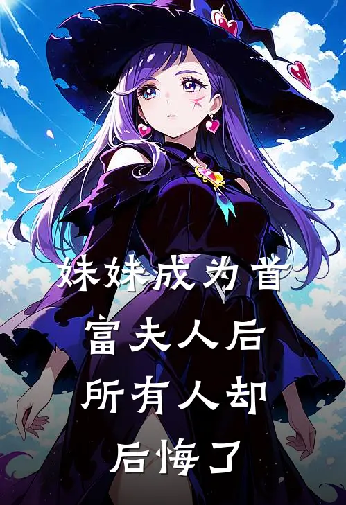 女友拍卖初夜，我豪掷两百万买下她