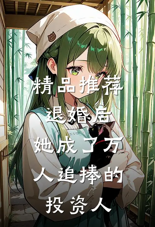 精品推荐退婚后，她成了万人追捧的投资人