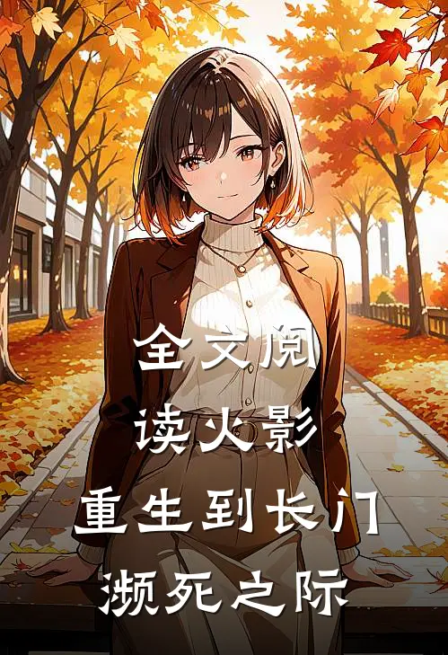 全文阅读火影：重生到长门濒死之际