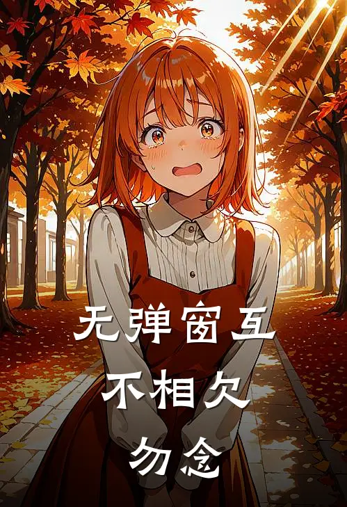 无弹窗互不相欠，勿念