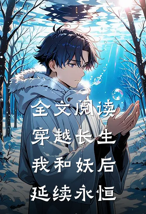 全文阅读穿越长生：我和妖后延续永恒