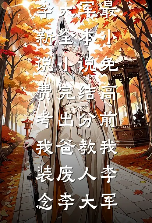 生死两忘不相见，从此仙途自逍遥