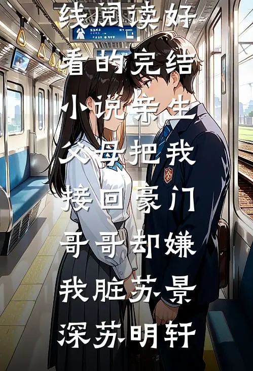 老婆率先指控我出轨未删节