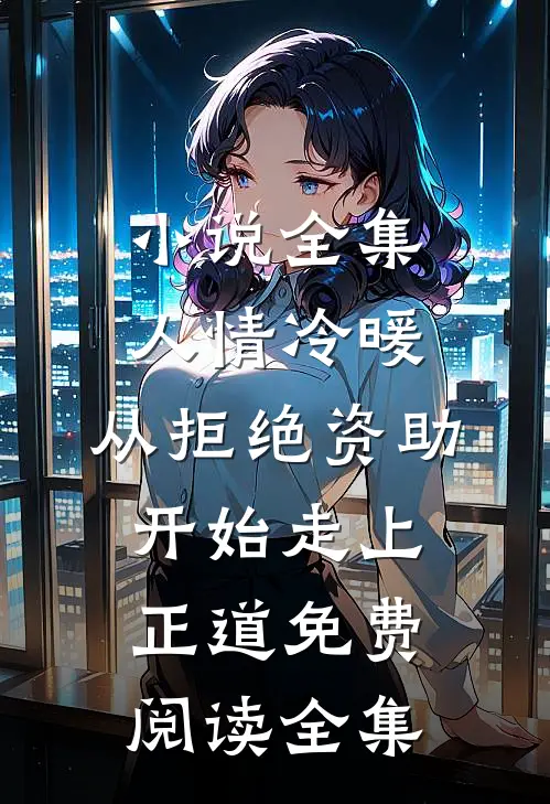 小说全集人情冷暖,从拒绝资助开始走上正道免费阅读全集