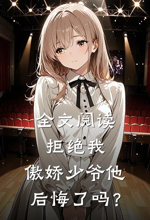 全文阅读拒绝我，傲娇少爷他后悔了吗？