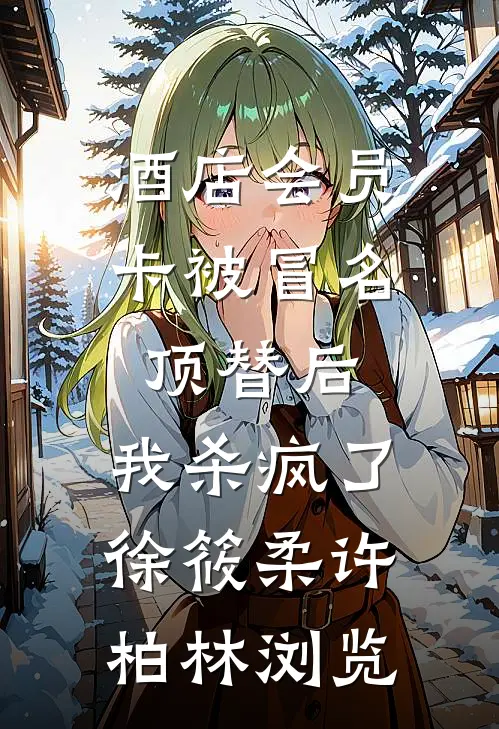 开局就抄家？让我安逸一下啊后续+全文