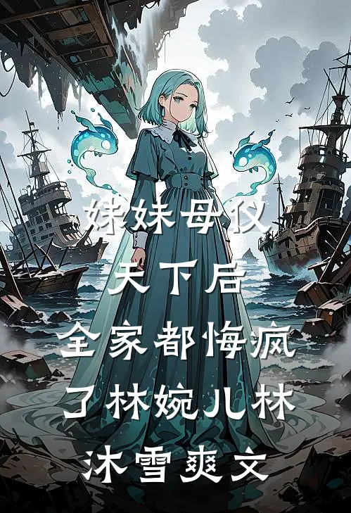 蚀骨沉渊苏蔓厉承渊后续+全文