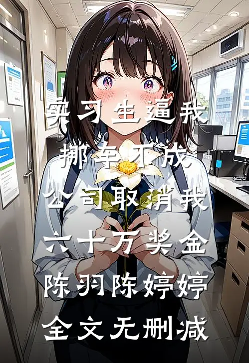 未婚夫干妹妹发了条祝福视频后，我换人结婚了免费阅读
