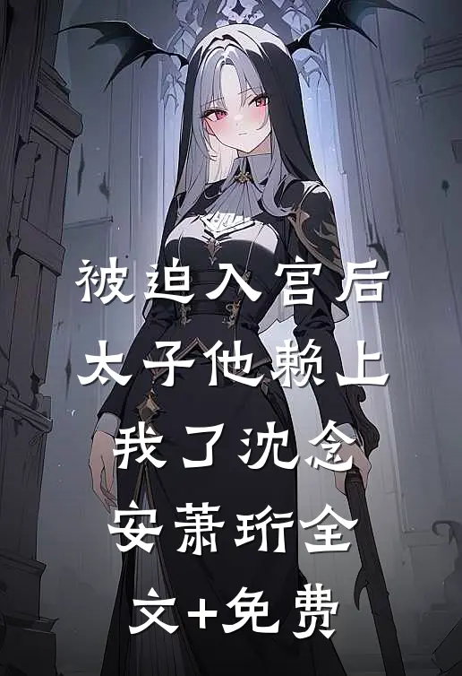 全家非要去国外灵修，我放下助人情节