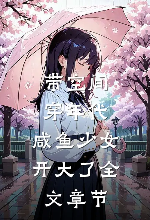 带空间穿年代：咸鱼少女开大了全文章节