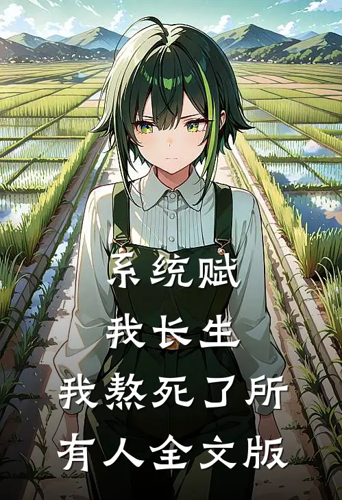 系统赋我长生，我熬死了所有人全文版