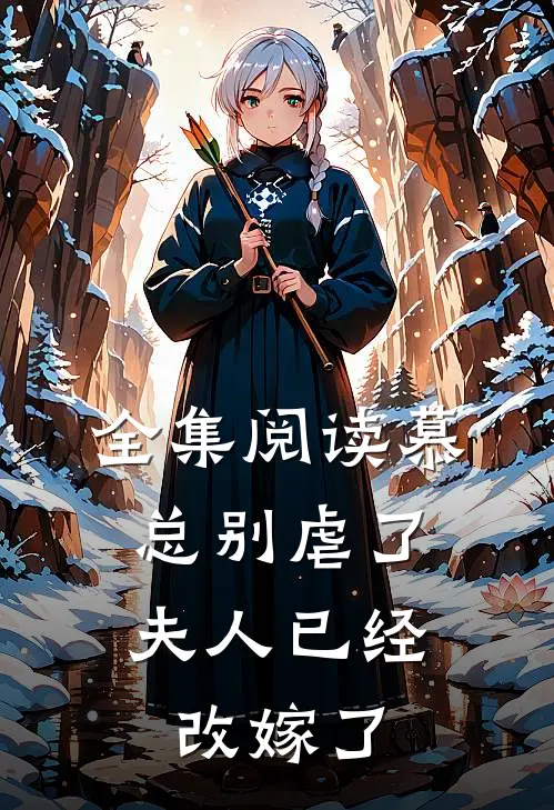 全集阅读慕总别虐了，夫人已经改嫁了