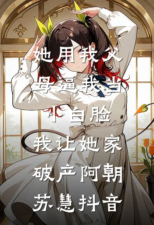 我做了一万件好事后，爸妈悔疯了