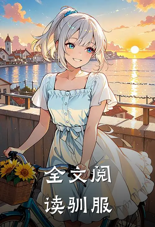 全文阅读驯服