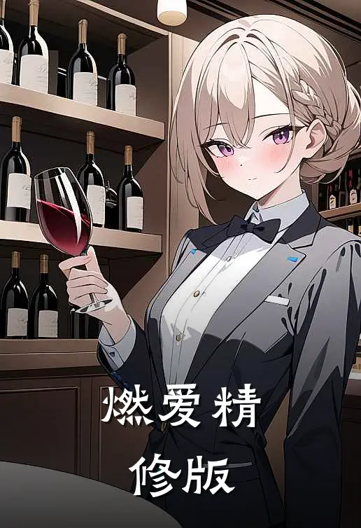 资本家大少爷？正好扛回家做老公最新章节