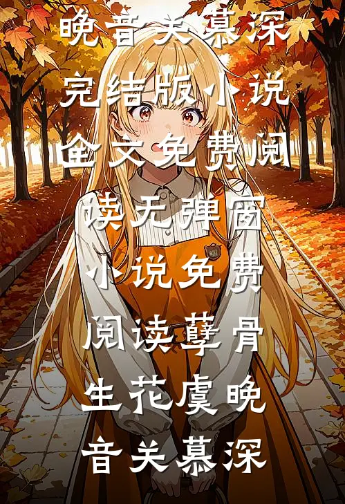 缱绻缠绵，恨难消散在线