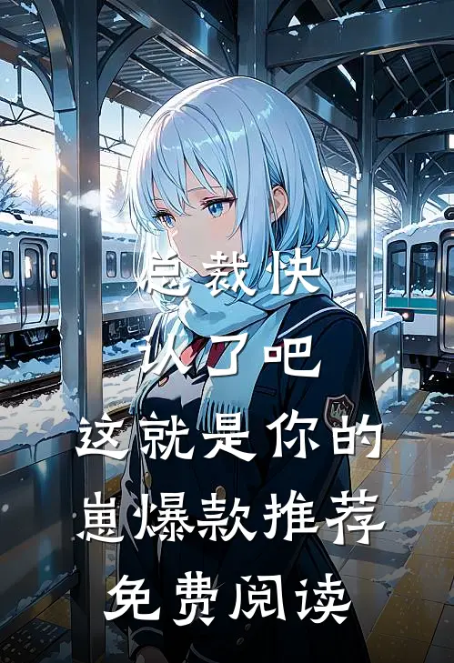 总裁快认了吧,这就是你的崽爆款推荐免费阅读