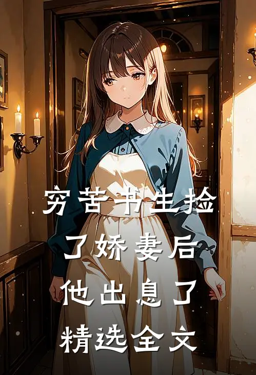 穷苦书生捡了娇妻后，他出息了精选全文