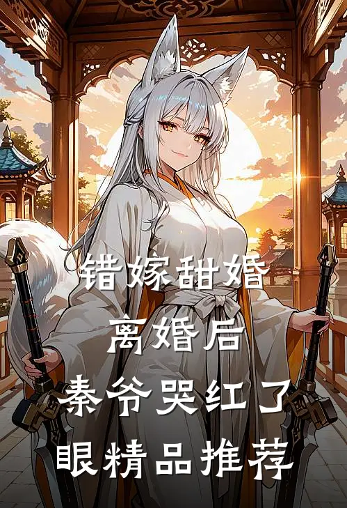 错嫁甜婚：离婚后，秦爷哭红了眼精品推荐
