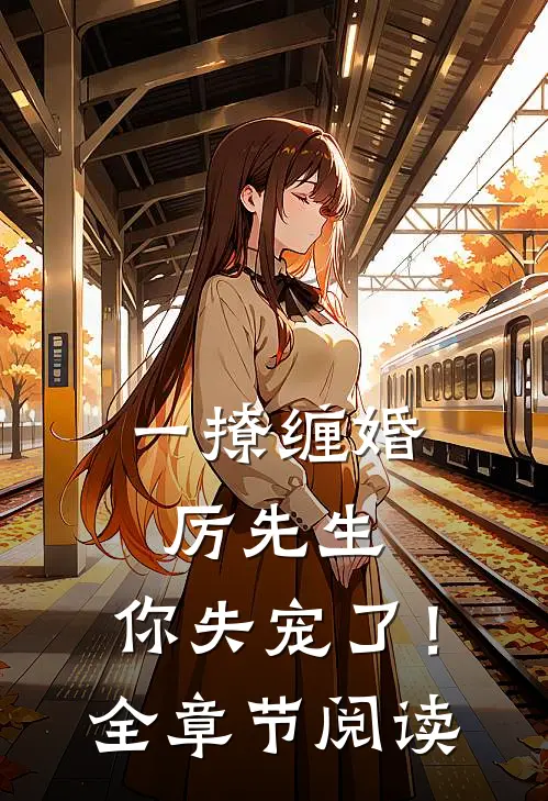 一撩缠婚：厉先生，你失宠了！全章节阅读