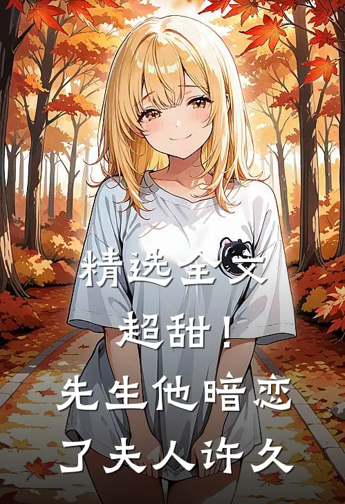 精选全文超甜！先生他暗恋了夫人许久