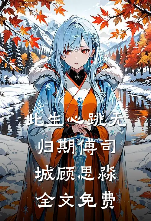 嘴硬？我走了太子爷你别哭！沈赫姜宝薇后续+完结