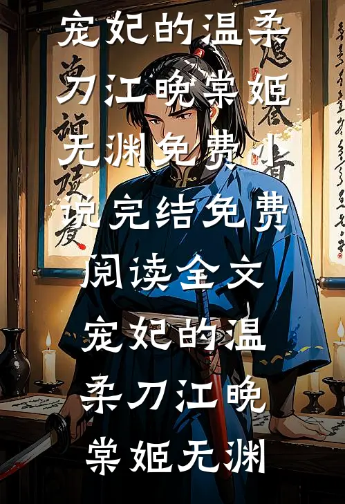 惨死五个孩子后，我死后皇帝疯魔了完结版