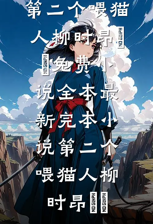 夜色微凉人如新在线看