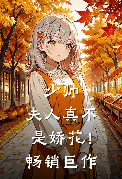 少帅，夫人真不是娇花！畅销巨作