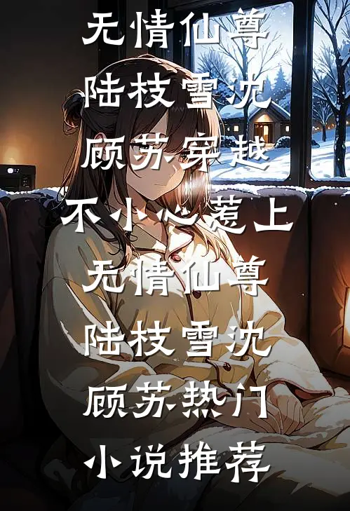 离婚当天，白月光告诉我他得绝症连载