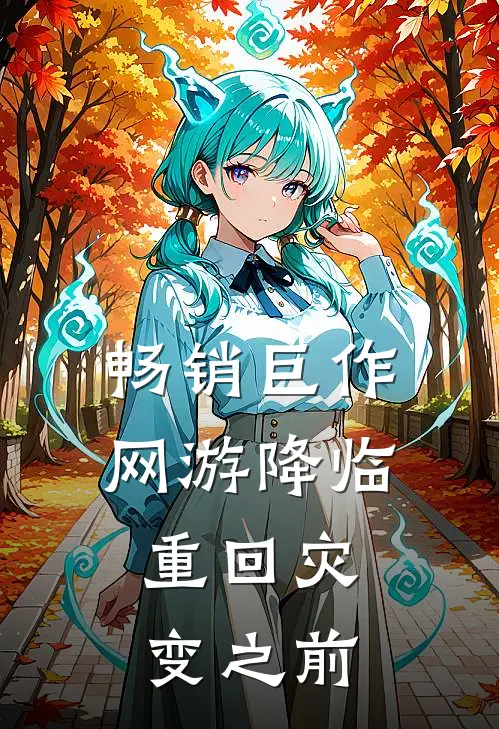 畅销巨作网游降临：重回灾变之前