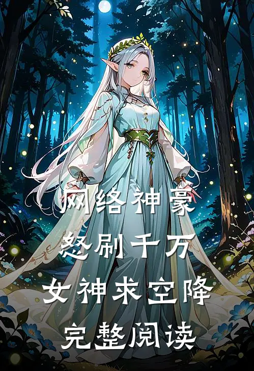 网络神豪：怒刷千万，女神求空降完整阅读