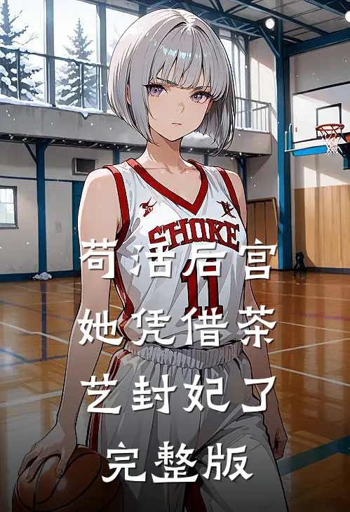 苟活后宫：她凭借茶艺封妃了完整版