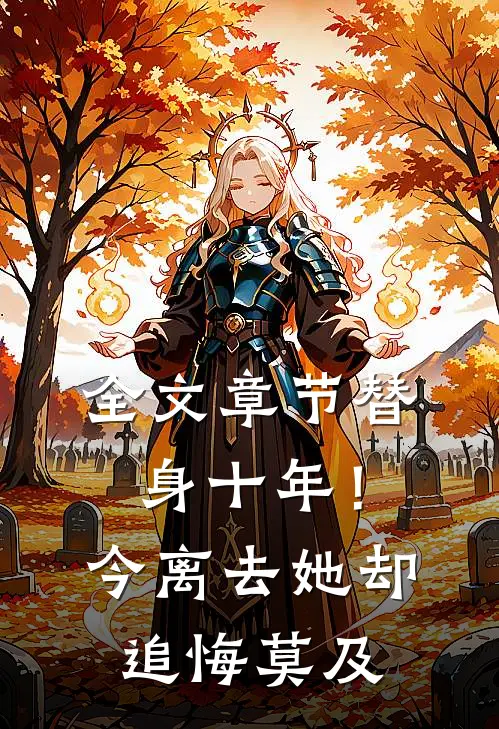 全文章节替身十年！今离去，她却追悔莫及