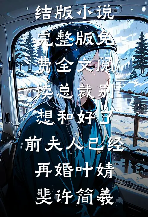 天骄变废人？我重塑丹田杀回巅峰！良心推荐
